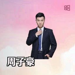 周子豪