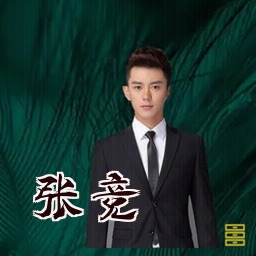 张竞