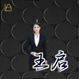 王启