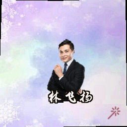 林飞扬